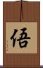 俉 Scroll
