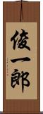 俊一郎 Scroll