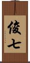 俊七 Scroll