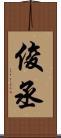 俊丞 Scroll