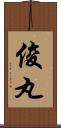 俊丸 Scroll