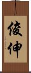 俊伸 Scroll