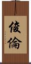 俊倫 Scroll