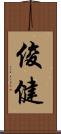 俊健 Scroll