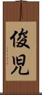 俊児 Scroll