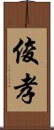 俊孝 Scroll