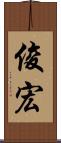 俊宏 Scroll