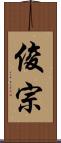 俊宗 Scroll