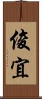 俊宜 Scroll
