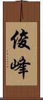 俊峰 Scroll