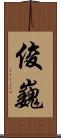 俊巍 Scroll