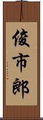 俊市郎 Scroll
