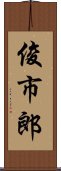 俊市郎 Scroll