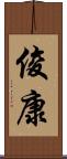 俊康 Scroll