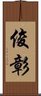 俊彰 Scroll