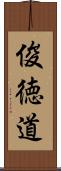 俊徳道 Scroll