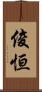 俊恒 Scroll