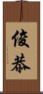 俊恭 Scroll