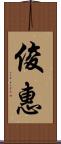 俊惠 Scroll