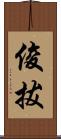 俊拔 Scroll