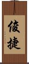 俊捷 Scroll