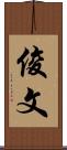 俊文 Scroll