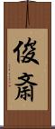 俊斎 Scroll