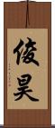 俊昊 Scroll