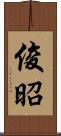 俊昭 Scroll