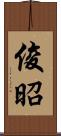 俊昭 Scroll