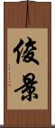 俊景 Scroll