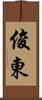 俊東 Scroll