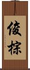 俊棕 Scroll