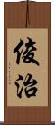 俊治 Scroll
