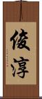 俊淳 Scroll