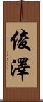 俊澤 Scroll