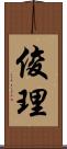 俊理 Scroll