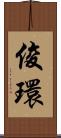 俊環 Scroll