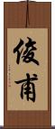 俊甫 Scroll