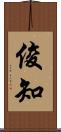 俊知 Scroll
