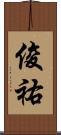 俊祐 Scroll