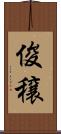 俊穣 Scroll