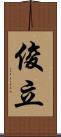 俊立 Scroll