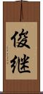 俊継 Scroll