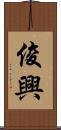 俊興 Scroll