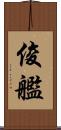 俊艦 Scroll