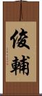 俊輔 Scroll
