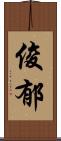 俊郁 Scroll