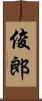 俊郎 Scroll