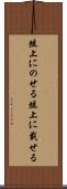 俎上にのせる Scroll